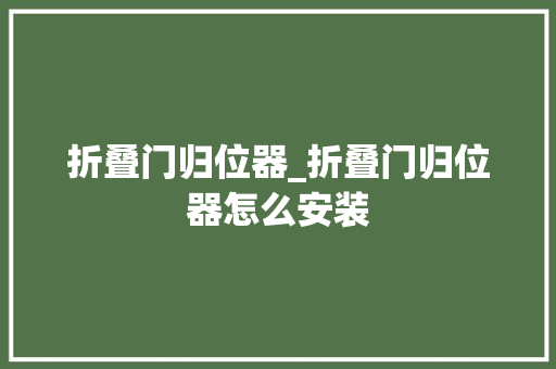 折叠门归位器_折叠门归位器怎么安装