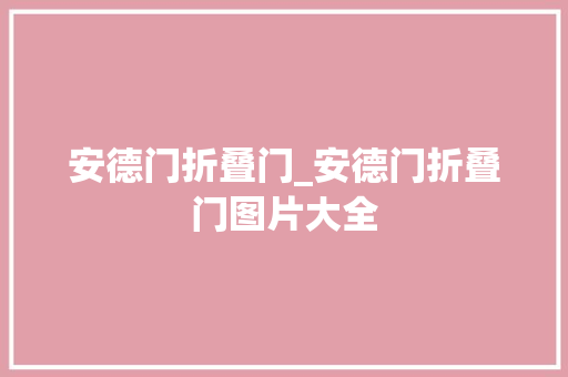 安德门折叠门_安德门折叠门图片大全