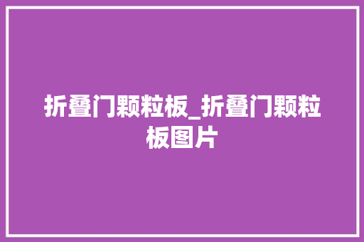 折叠门颗粒板_折叠门颗粒板图片
