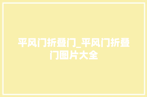 平风门折叠门_平风门折叠门图片大全
