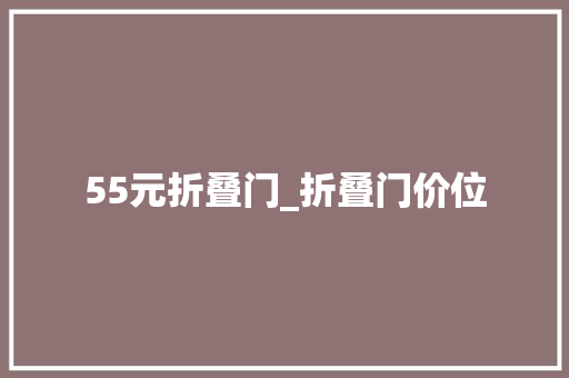 55元折叠门_折叠门价位