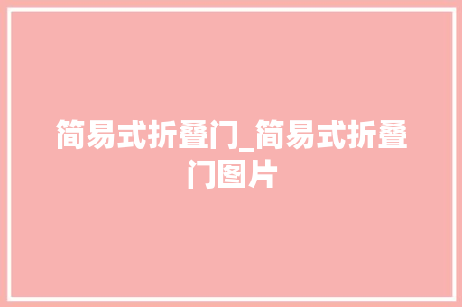 简易式折叠门_简易式折叠门图片