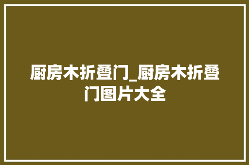 厨房木折叠门_厨房木折叠门图片大全