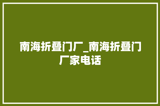 南海折叠门厂_南海折叠门厂家电话