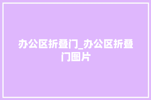 办公区折叠门_办公区折叠门图片