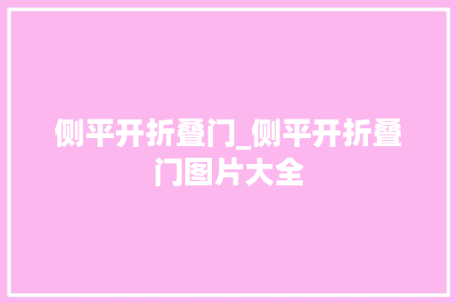 侧平开折叠门_侧平开折叠门图片大全
