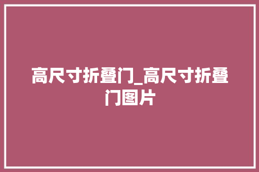 高尺寸折叠门_高尺寸折叠门图片