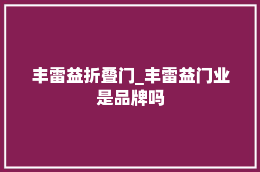 丰雷益折叠门_丰雷益门业是品牌吗