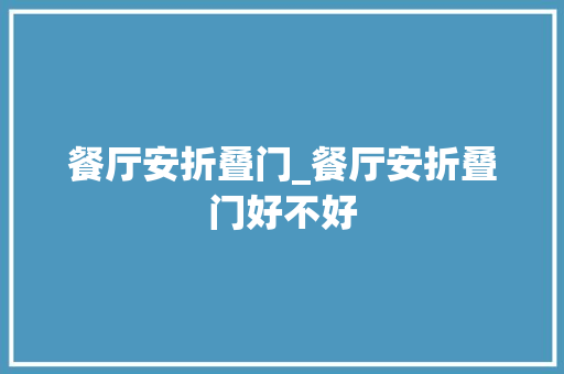 餐厅安折叠门_餐厅安折叠门好不好