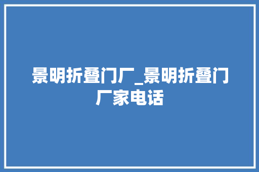 景明折叠门厂_景明折叠门厂家电话
