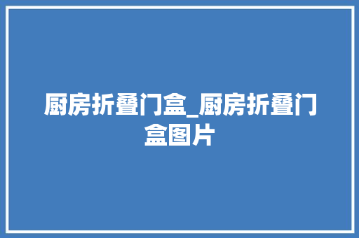 厨房折叠门盒_厨房折叠门盒图片