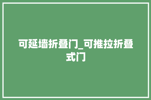 可延墙折叠门_可推拉折叠式门
