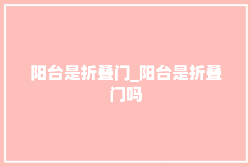 阳台是折叠门_阳台是折叠门吗