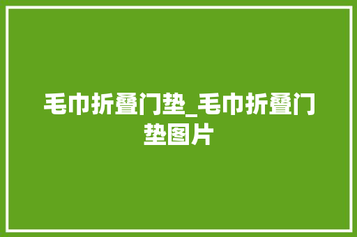 毛巾折叠门垫_毛巾折叠门垫图片