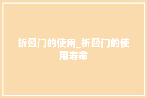 折叠门的使用_折叠门的使用寿命