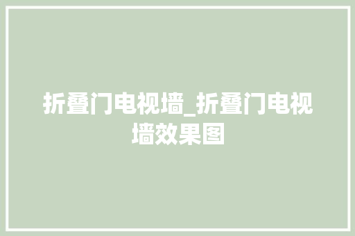 折叠门电视墙_折叠门电视墙效果图