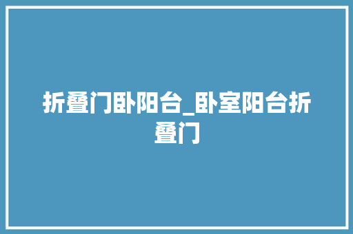 折叠门卧阳台_卧室阳台折叠门