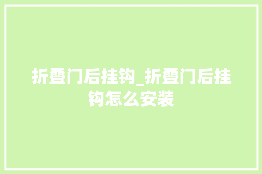 折叠门后挂钩_折叠门后挂钩怎么安装