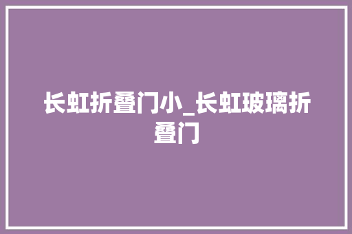 长虹折叠门小_长虹玻璃折叠门