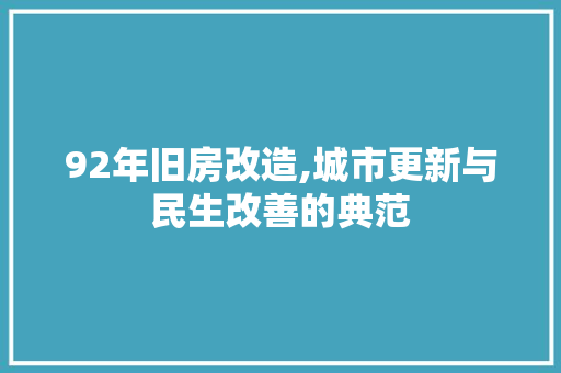 92年旧房改造,城市更新与民生改善的典范