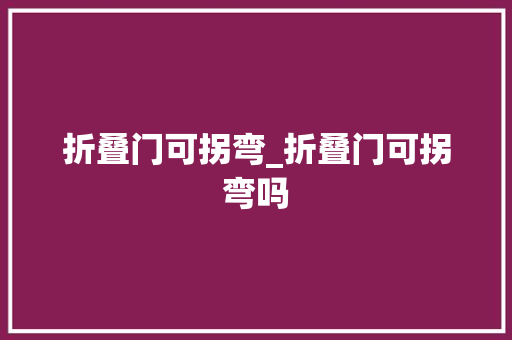 折叠门可拐弯_折叠门可拐弯吗