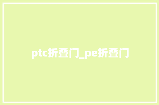 ptc折叠门_pe折叠门