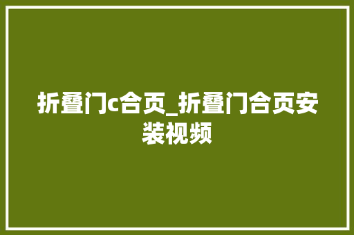 折叠门c合页_折叠门合页安装视频