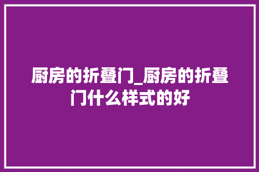 厨房的折叠门_厨房的折叠门什么样式的好