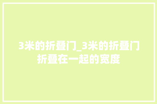 3米的折叠门_3米的折叠门折叠在一起的宽度