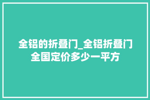 全铝的折叠门_全铝折叠门全国定价多少一平方