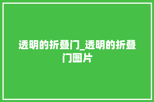 透明的折叠门_透明的折叠门图片