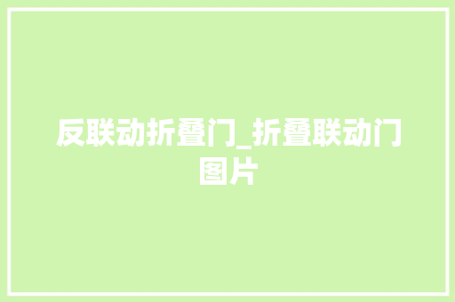 反联动折叠门_折叠联动门图片
