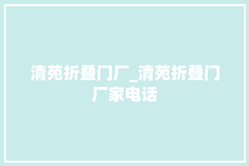 清苑折叠门厂_清苑折叠门厂家电话