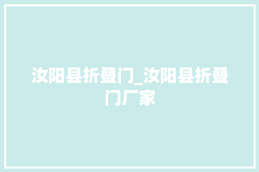 汝阳县折叠门_汝阳县折叠门厂家
