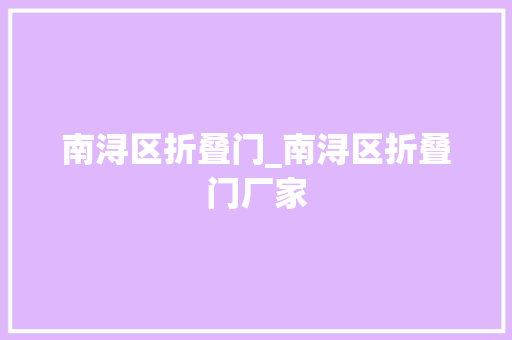 南浔区折叠门_南浔区折叠门厂家