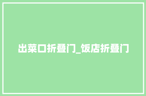 出菜口折叠门_饭店折叠门