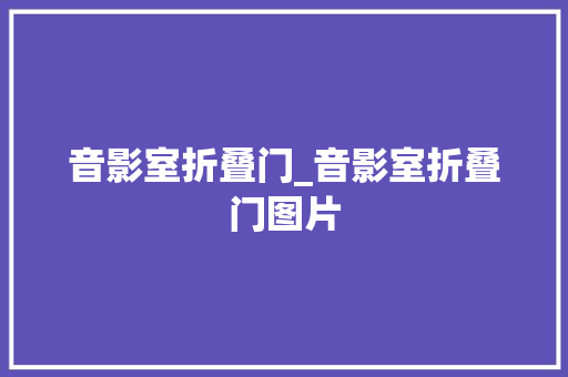 音影室折叠门_音影室折叠门图片