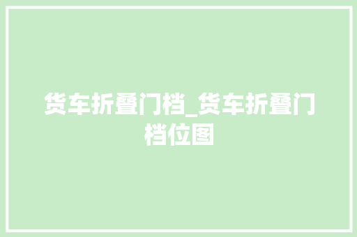 货车折叠门档_货车折叠门档位图