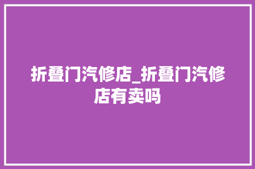 折叠门汽修店_折叠门汽修店有卖吗
