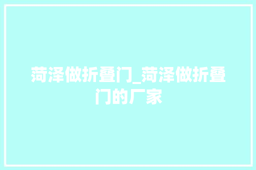 菏泽做折叠门_菏泽做折叠门的厂家
