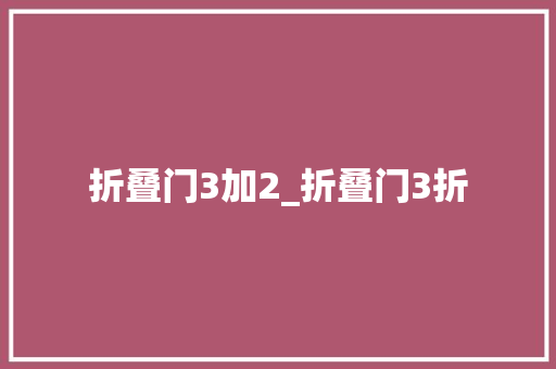 折叠门3加2_折叠门3折