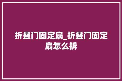 折叠门固定扇_折叠门固定扇怎么拆