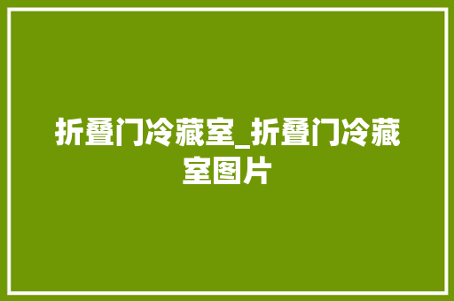折叠门冷藏室_折叠门冷藏室图片