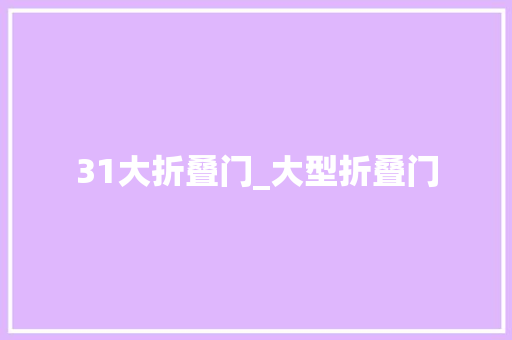 31大折叠门_大型折叠门
