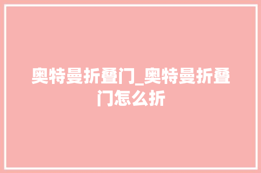 奥特曼折叠门_奥特曼折叠门怎么折