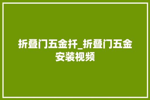 折叠门五金扦_折叠门五金安装视频