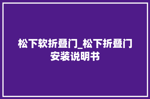 松下软折叠门_松下折叠门安装说明书
