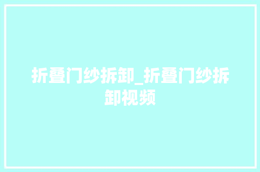 折叠门纱拆卸_折叠门纱拆卸视频