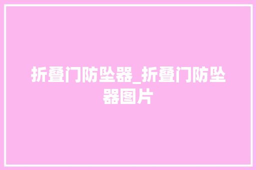 折叠门防坠器_折叠门防坠器图片