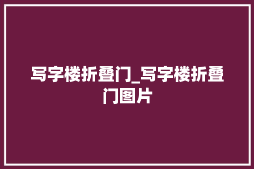 写字楼折叠门_写字楼折叠门图片